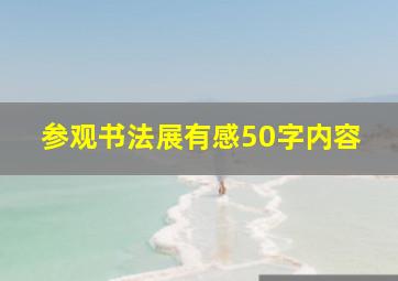 参观书法展有感50字内容