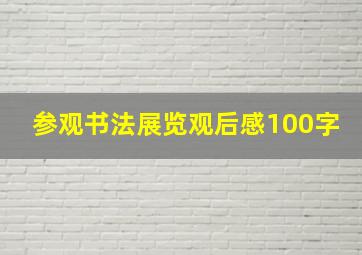 参观书法展览观后感100字