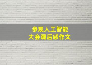 参观人工智能大会观后感作文