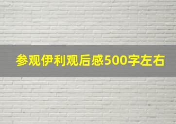 参观伊利观后感500字左右