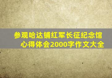 参观哈达铺红军长征纪念馆心得体会2000字作文大全