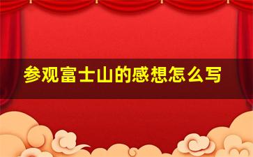 参观富士山的感想怎么写