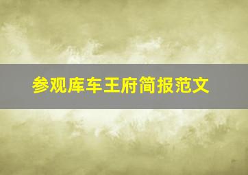 参观库车王府简报范文