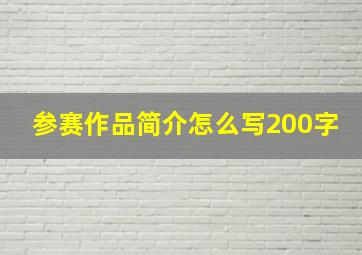 参赛作品简介怎么写200字