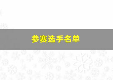 参赛选手名单