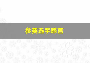 参赛选手感言