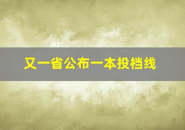 又一省公布一本投档线