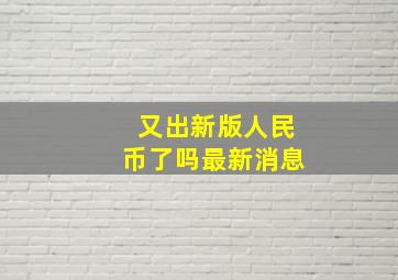 又出新版人民币了吗最新消息