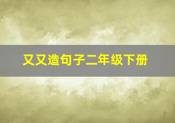 又又造句子二年级下册