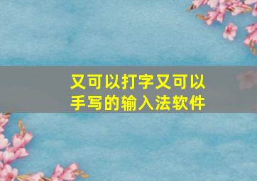 又可以打字又可以手写的输入法软件