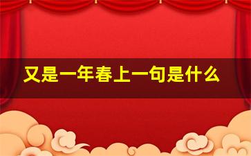 又是一年春上一句是什么