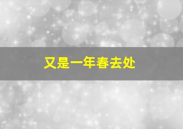 又是一年春去处