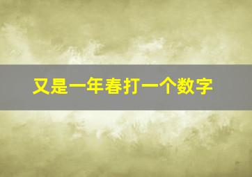 又是一年春打一个数字