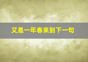 又是一年春来到下一句