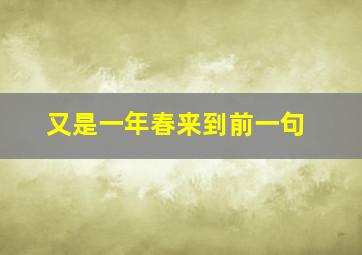 又是一年春来到前一句