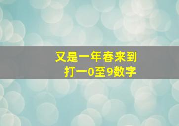 又是一年春来到打一0至9数字