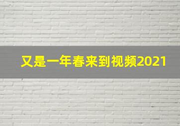 又是一年春来到视频2021