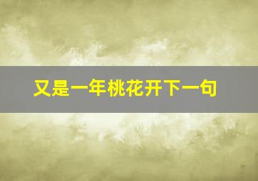 又是一年桃花开下一句