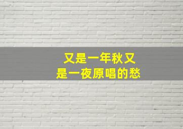 又是一年秋又是一夜原唱的愁