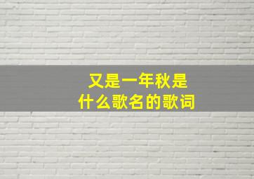 又是一年秋是什么歌名的歌词