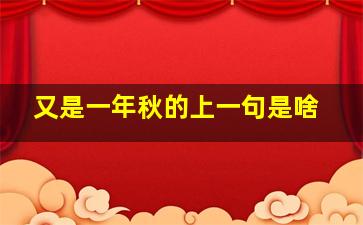 又是一年秋的上一句是啥