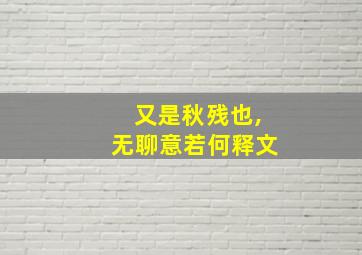 又是秋残也,无聊意若何释文