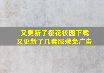 又更新了樱花校园下载又更新了几套服装免广告