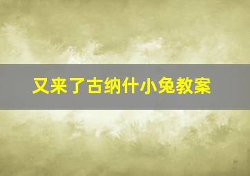 又来了古纳什小兔教案