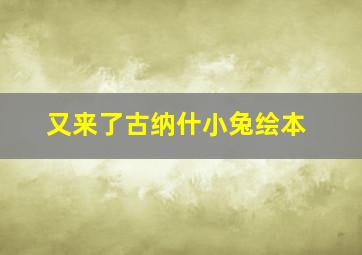 又来了古纳什小兔绘本