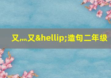 又灬又…造句二年级