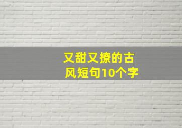 又甜又撩的古风短句10个字