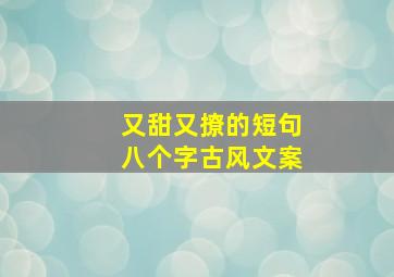 又甜又撩的短句八个字古风文案