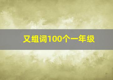 又组词100个一年级