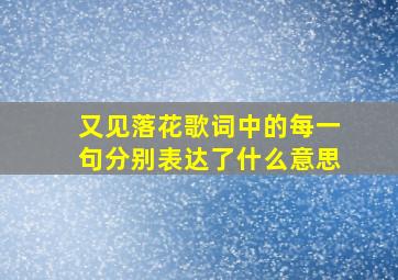 又见落花歌词中的每一句分别表达了什么意思