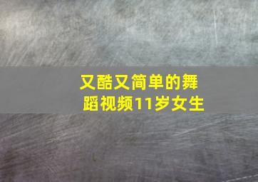 又酷又简单的舞蹈视频11岁女生