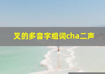 叉的多音字组词cha二声