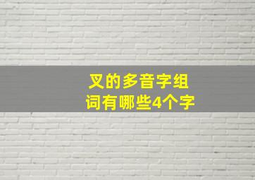 叉的多音字组词有哪些4个字