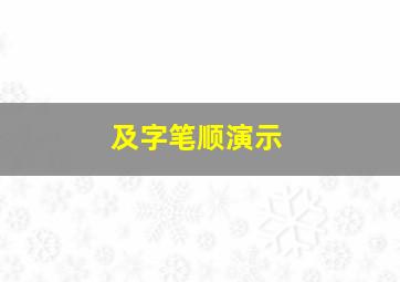 及字笔顺演示