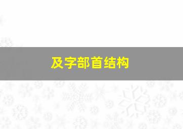 及字部首结构