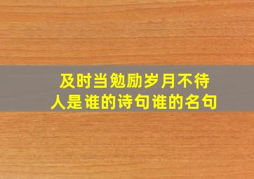 及时当勉励岁月不待人是谁的诗句谁的名句