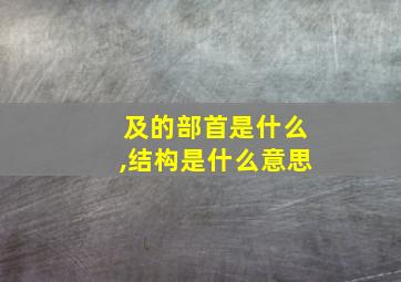 及的部首是什么,结构是什么意思