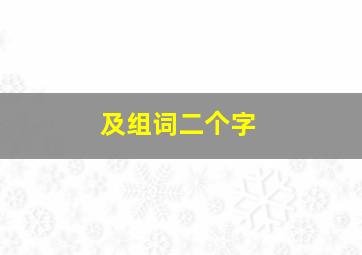 及组词二个字