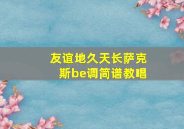 友谊地久天长萨克斯be调简谱教唱