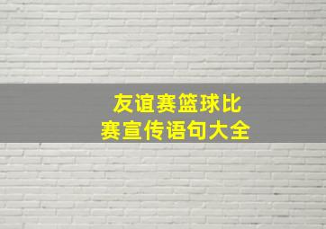 友谊赛篮球比赛宣传语句大全