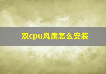 双cpu风扇怎么安装