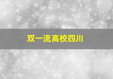 双一流高校四川