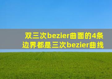 双三次bezier曲面的4条边界都是三次bezier曲线