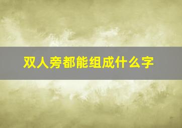 双人旁都能组成什么字