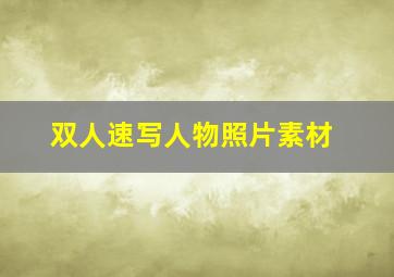 双人速写人物照片素材