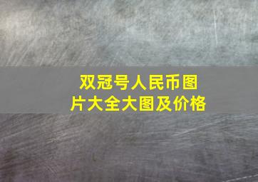 双冠号人民币图片大全大图及价格